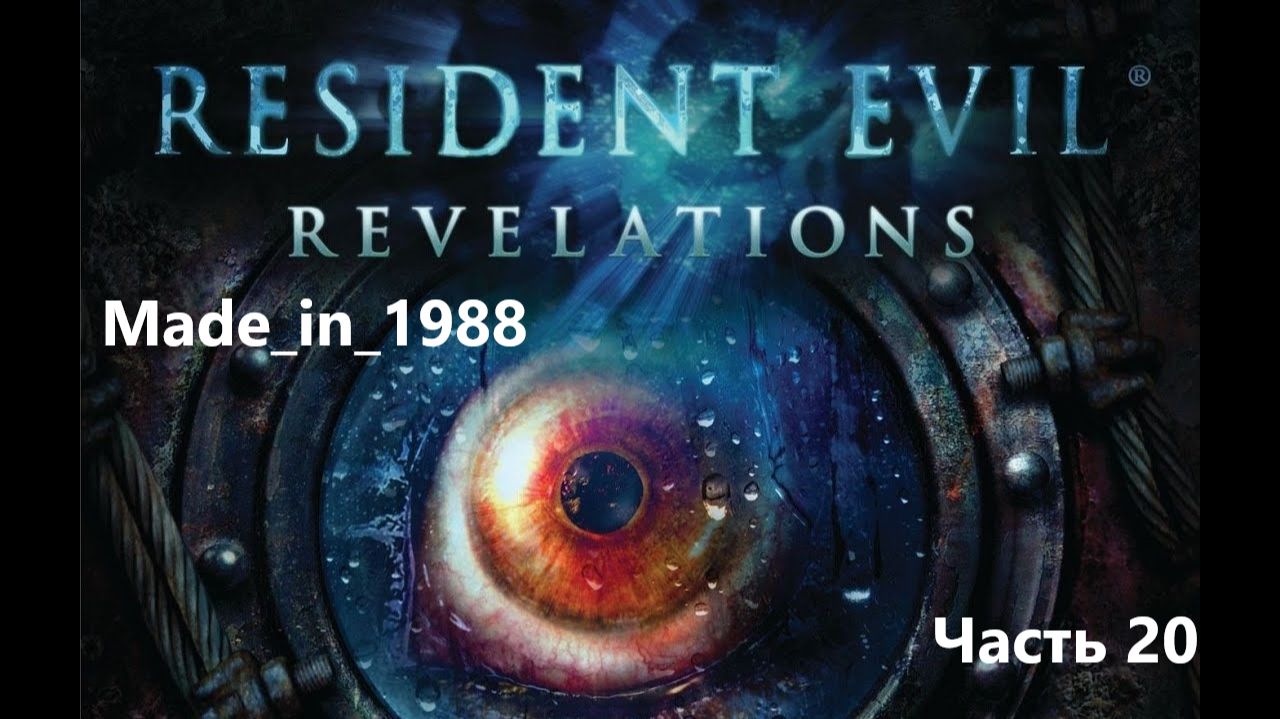 Прохождение - Resident Evil: Revelations - Часть 20 - Без комментариев.