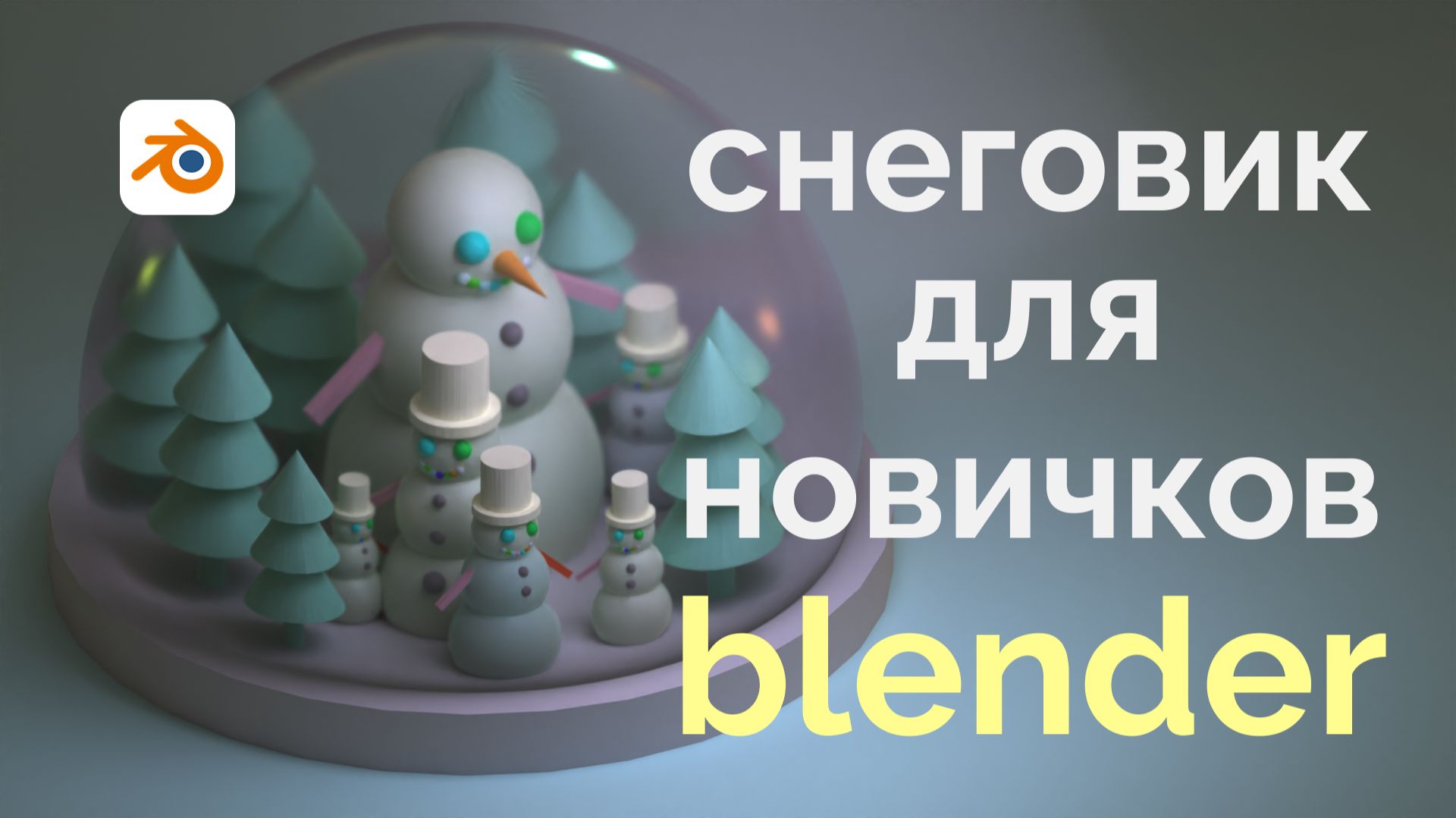 Как сделать снеговика в блендере? смотреть онлайн