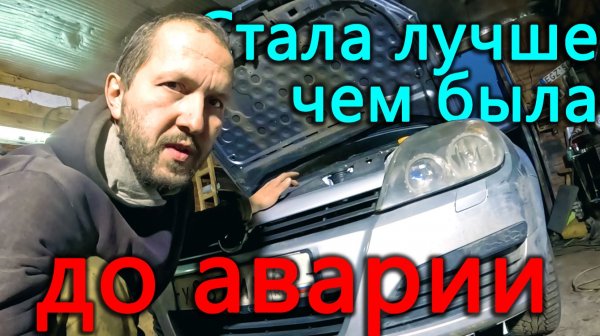 Автомобиль полностью починен и теперь он лучше, чем он был до аварии.