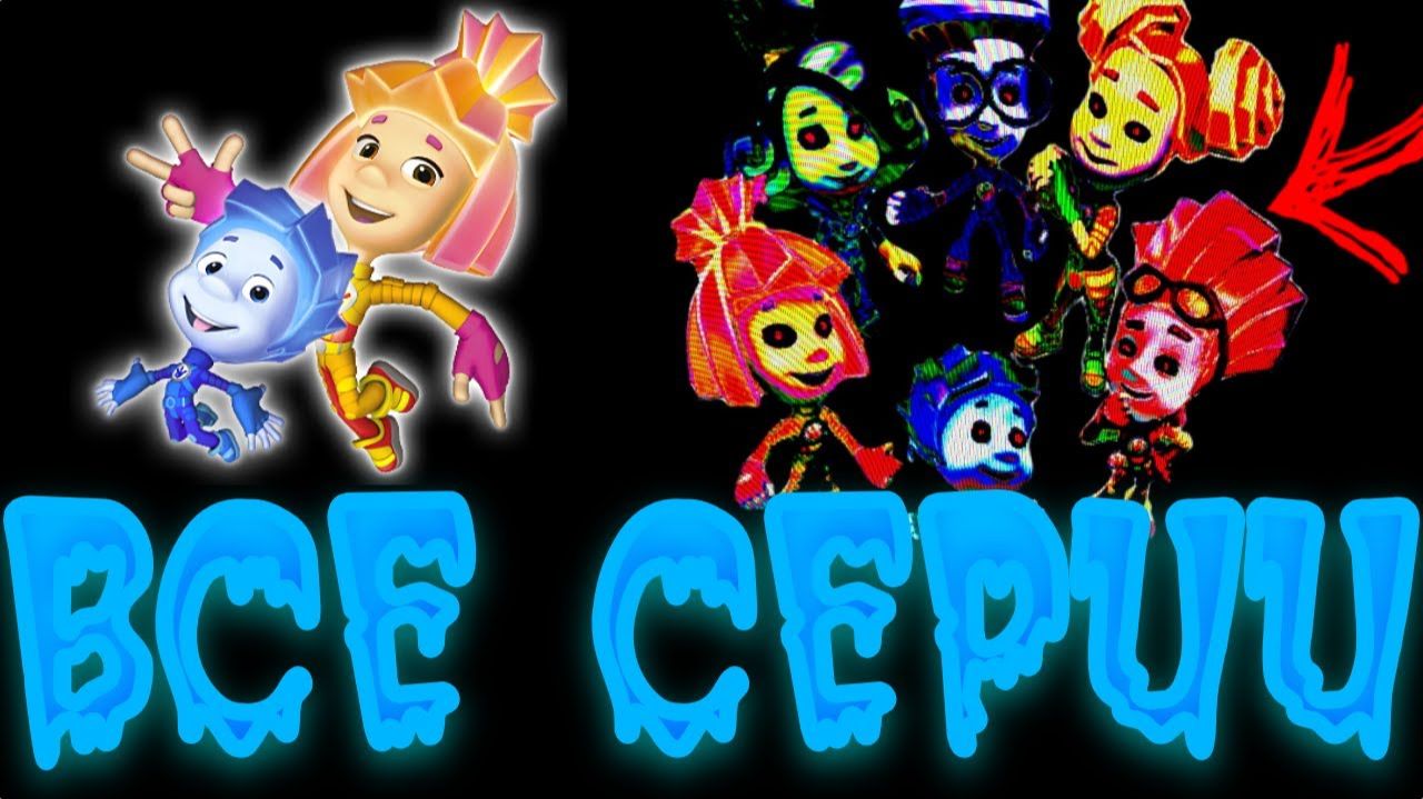 посмотри эти САМЫЕ ЖУТКИЕ СЕРИИ ФИКСИКИ - Фиксики страшные серии смотреть