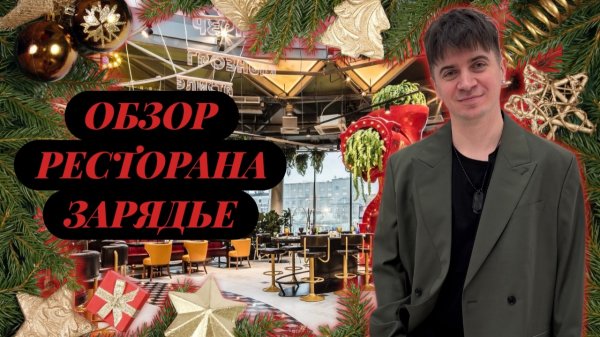 ОБЗОР РЕСТОРАНА ЗАРЯДЬЕ