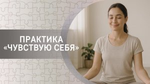 Практика «Чувствую себя»