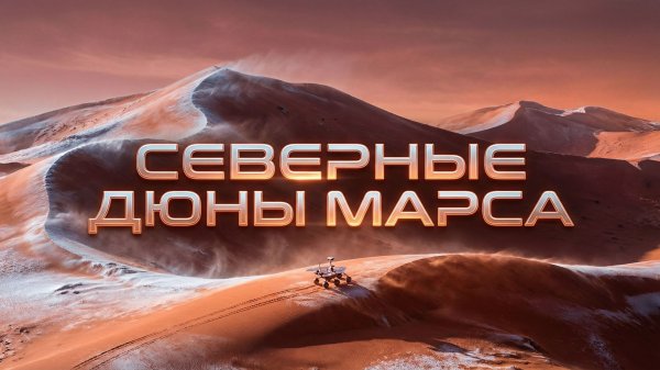 СЕВЕРНЫЕ ДЮНЫ МАРСА | THE SPACEWAY
