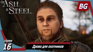 Of Ash and Steel ➤ Прохождение №16 ➤ Сломанный мост ➤ Дрова для охотников