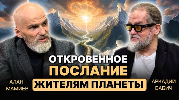 Откровенное послание жителям планеты