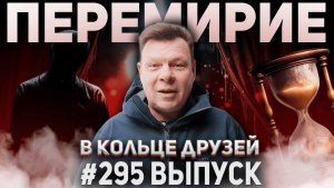 295-й выпуск "В кольце друзей"