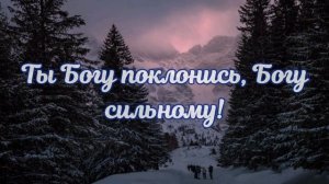 Ты Богу поклонись, Богу сильному! - христианское стихотворение