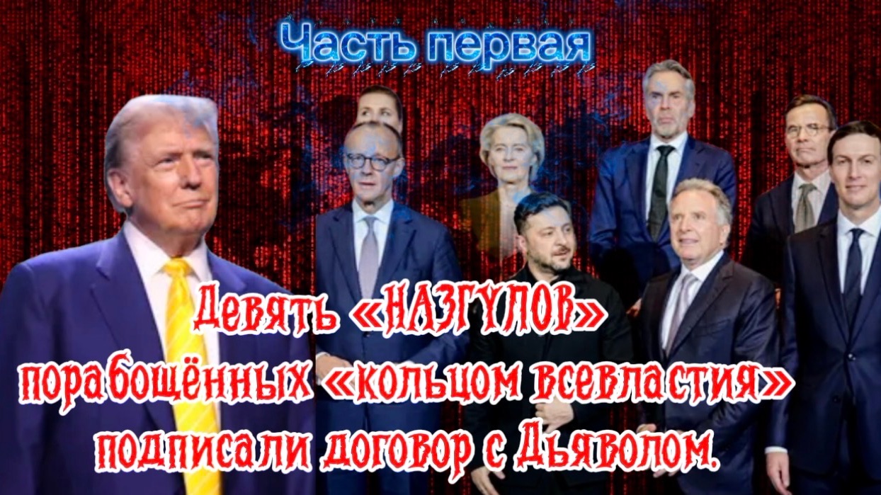 Девять «НАЗГУЛОВ» порабощённых «кольцом всевластия» подписали договор с дьяволом. Часть Первая смотреть онлайн