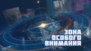 Зона Особого Внимания. Выпуск от 06.12.2025