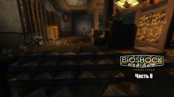 BioShock Часть 8
