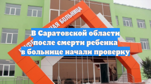 В Саратовской области после смерти ребенка в больнице начали проверку