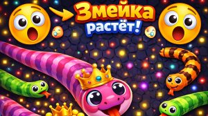 Самая длинная змейка 😯