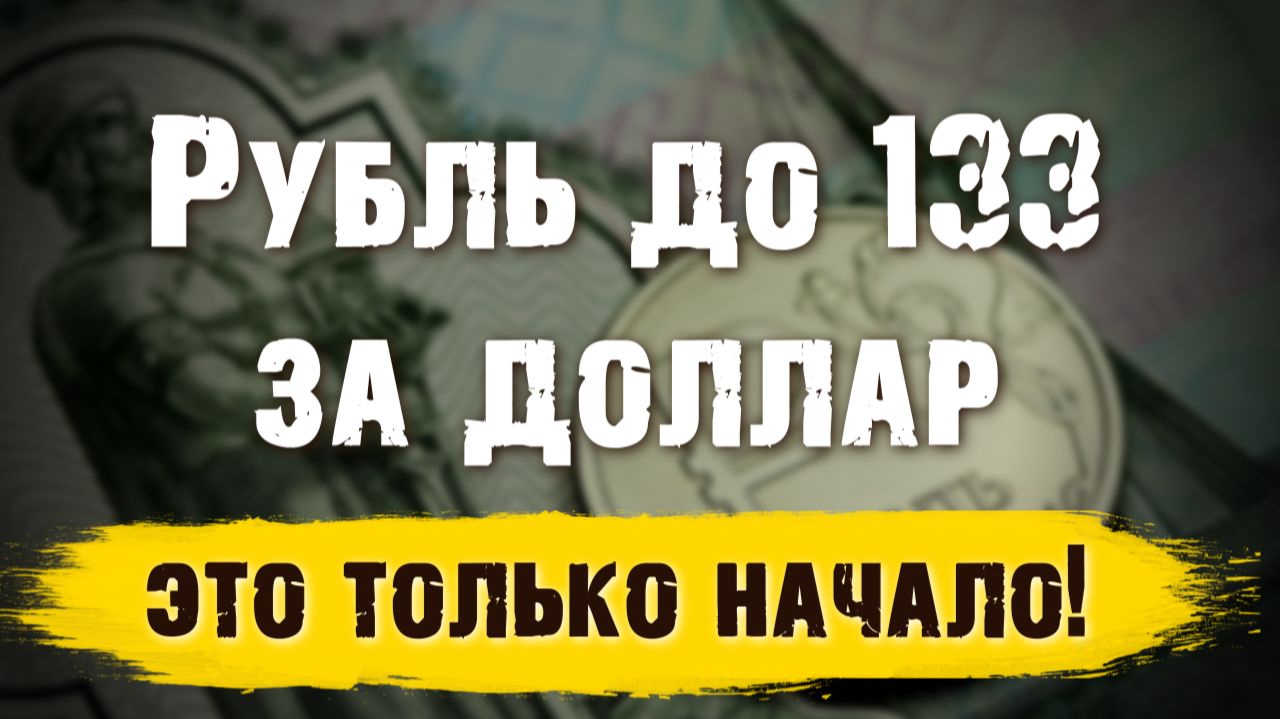 Рубль до 133 за доллар — это только начало. Что на самом деле заложило правительство до 2042 года смотреть онлайн