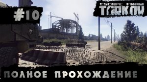 Полное прохождение игры  Побег из Таркова, версия 1.0  Серия 10