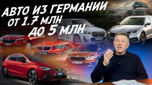 Тачки из Германии! От 1.7 до 5 млн! AUDI, BMW, VW, SKODA, SEAT! Автоподбор Autofact