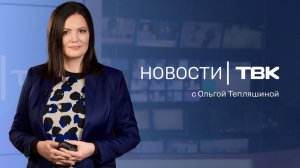 Новости ТВК 16 декабря 2025 года: стрелок на Любы Шевцовой, гонконгский грипп и «МИР Сибири