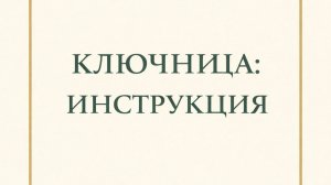 Как открыть сейф-ключницу