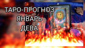 ✴️ТАРО-ПРОГНОЗ НА ЯНВАРЬ✴️ДЕВА