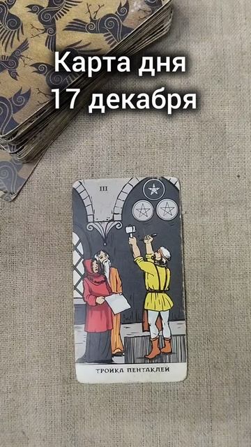 Карта дня 17 декабря смотреть онлайн