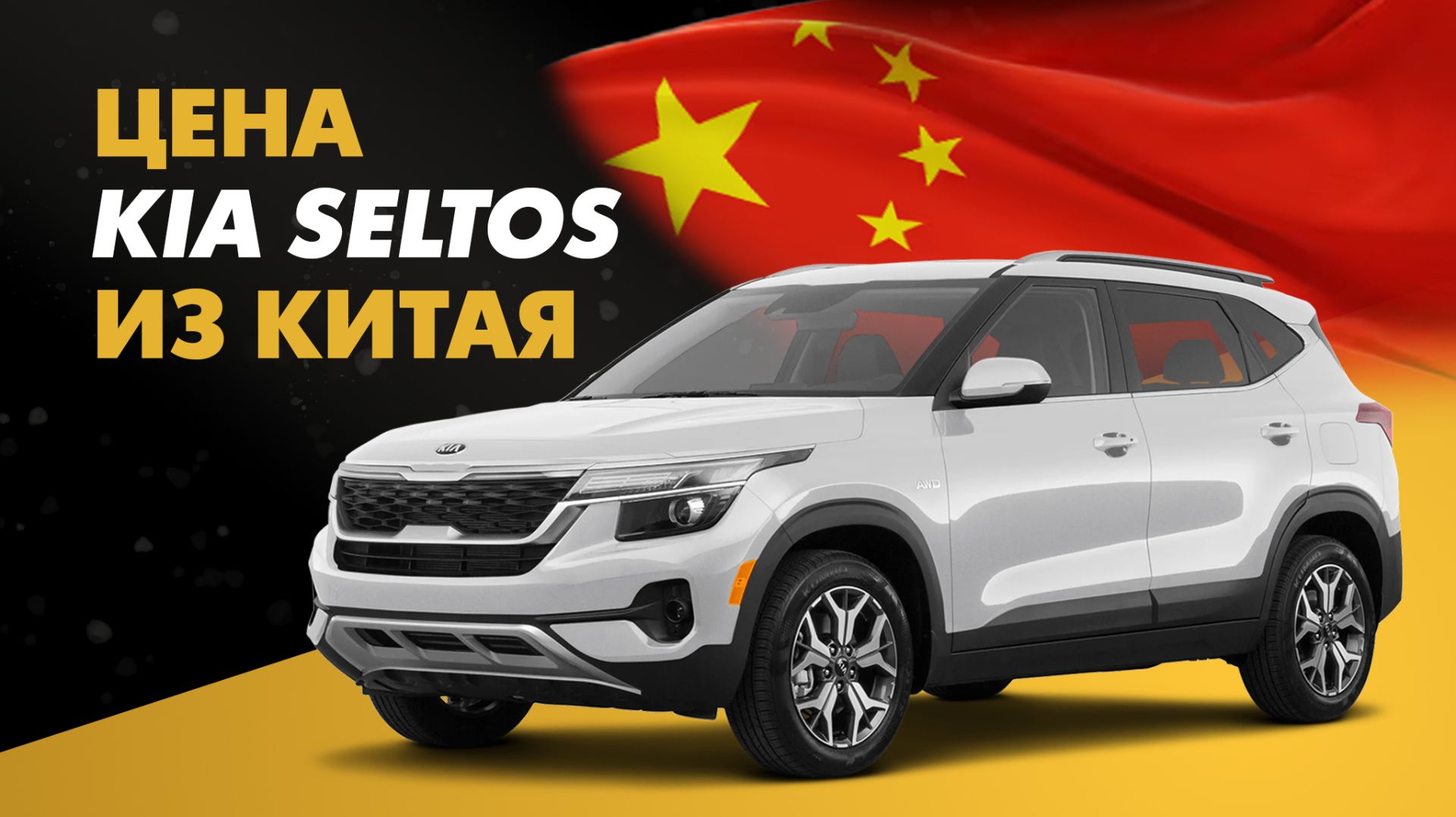 Цена Kia Seltos из Китая расчет стоимости Киа Селтос из Китая смотреть онлайн