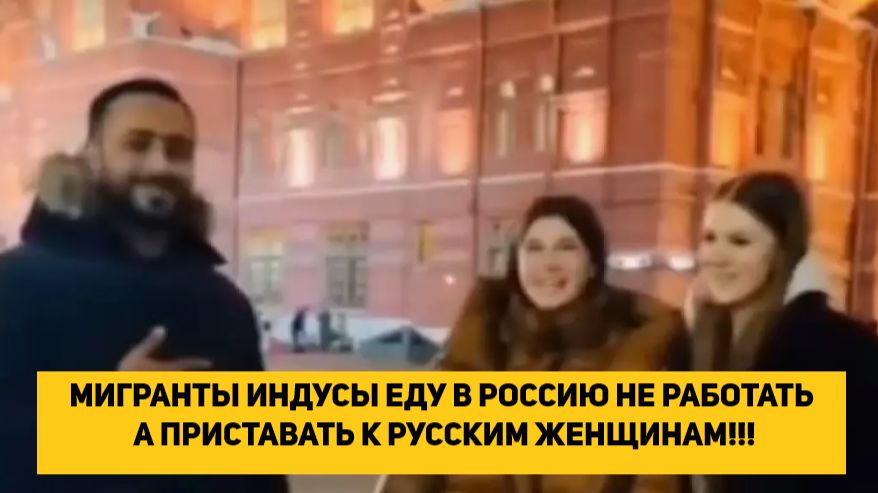 МИГРАНТЫ ИНДУСЫ ЕДУ В РОССИЮ НЕ РАБОТАТЬ А ПРИСТАВАТЬ К РУССКИМ ЖЕНЩИНАМ!!! смотреть онлайн