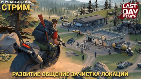 Убиваем консилиума и Борю , играем развиваемся ,  общаемся  в Last Day on Earth: Survival