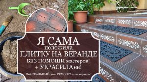 НЕ верится! Я САМА, в одиночку, положила ПЛИТКУ НА ВЕРАНДЕ БЕЗ ПОМОЩИ мастеров + УКРАСИЛА ее