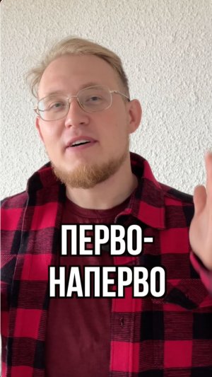 Как сказать «во-первых» красиво
