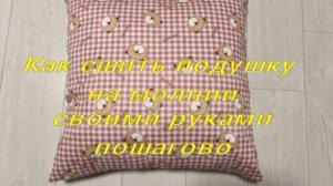 Как сшить подушку  на молнии своими руками пошагово