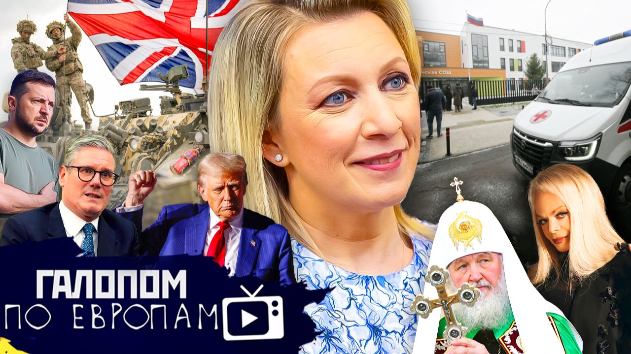 Ножи в школах, Долина раздора, Царские времена // Галопом по Европам #1482 смотреть онлайн