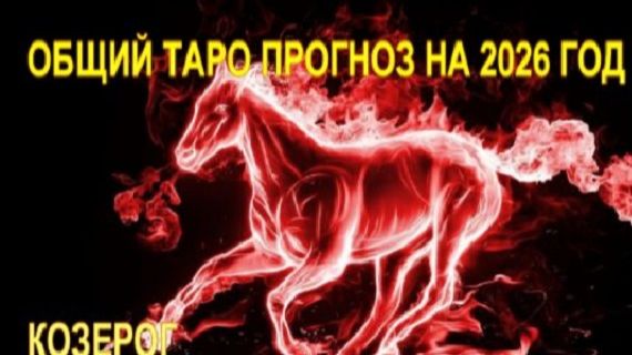 КОЗЕРОГ ТАРО-ПРОГНОЗ НА 2026 ГОДА смотреть онлайн