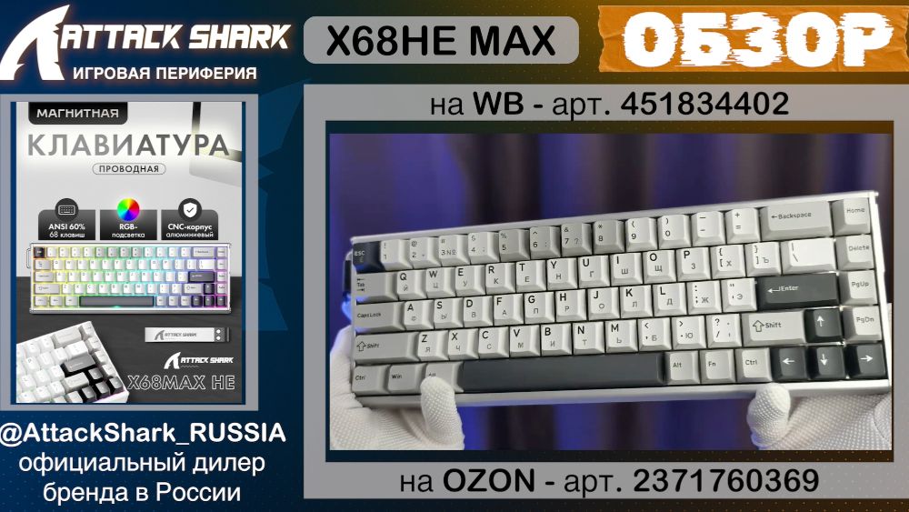 ATTACK SHARK X68HE MAX | ОБЗОР | MAGNETIC KEYBOARD | ХАРАКТЕРИСТИКИ смотреть онлайн