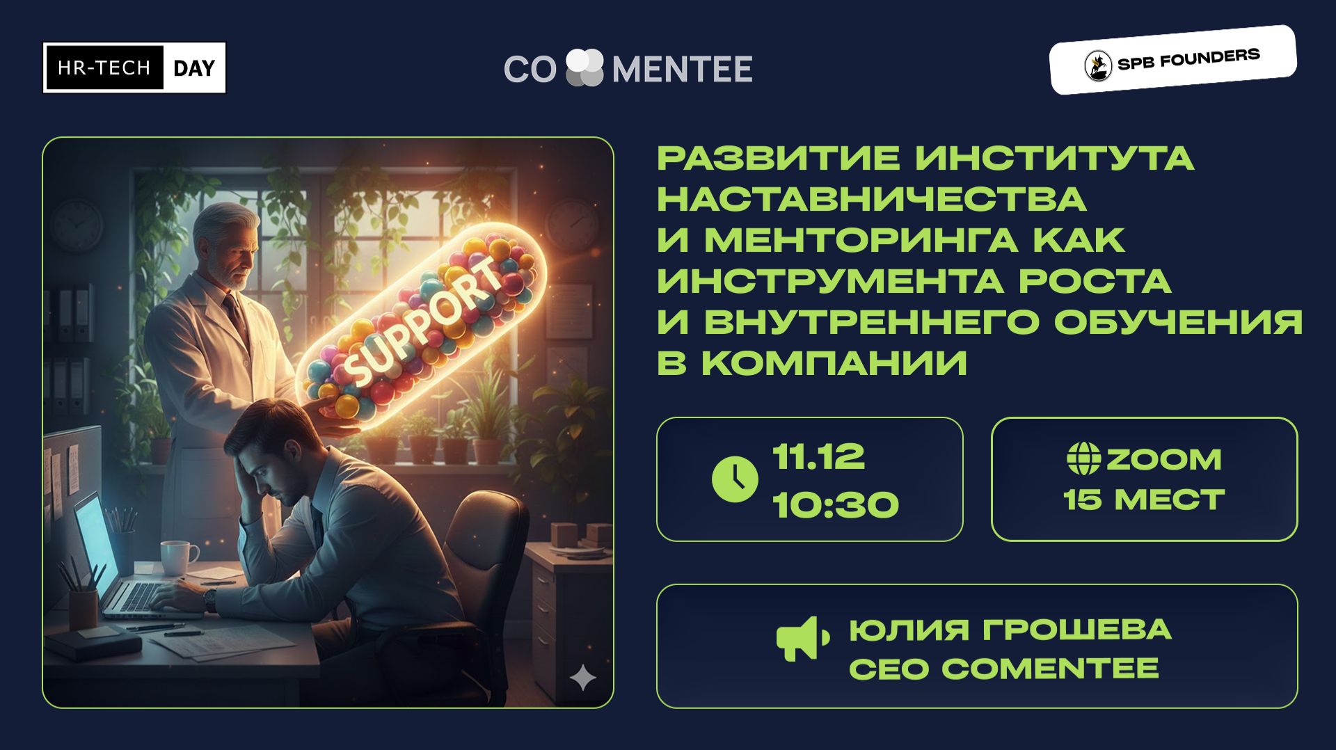 Вебинар «Развитие института наставничества и менторинга» | CoMentee X SPB Founders