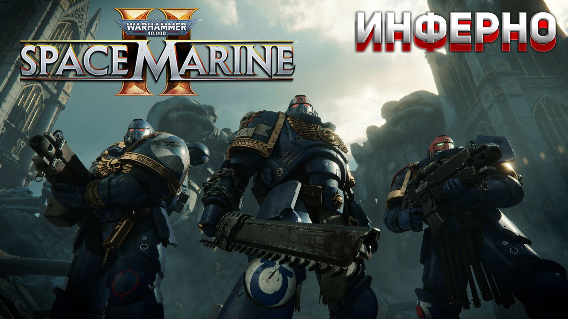 [Co-op] ИНФЕРНО Warhammer 40,000: Space Marine 2 #10 смотреть онлайн