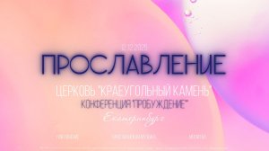 МОЩНАЯ ХВАЛА | ПРОБУЖДЕНИЕ | ПОКЛОНЕНИЕ | 12.12.25