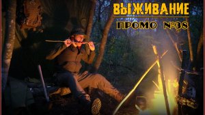 Бушкрафт. Промо №38. Выживание