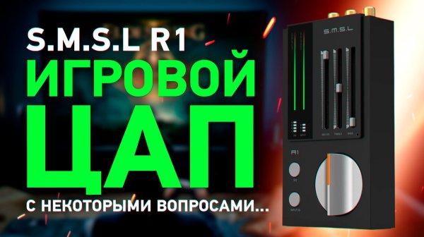Игровой ЦАП S.M.S.L R1 – прикольно, но вопросы имеются