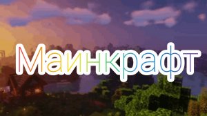 наш домик с Дашей ( майнкрафт)