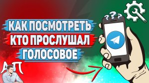 Как посмотреть кто прослушал голосовое в Телеграме?