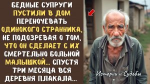 Бедные супруги пустили в дом переночевать одинокого СТРАННИКА, не подозревая о том, что он.f137