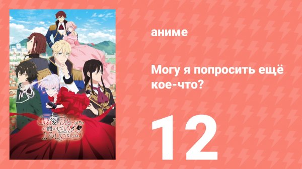 Могу я попросить ещё кое-что? 12 серия (аниме-сериал, 2025)