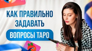Как задавать вопросы Таро Бесплатное обучение для новичка