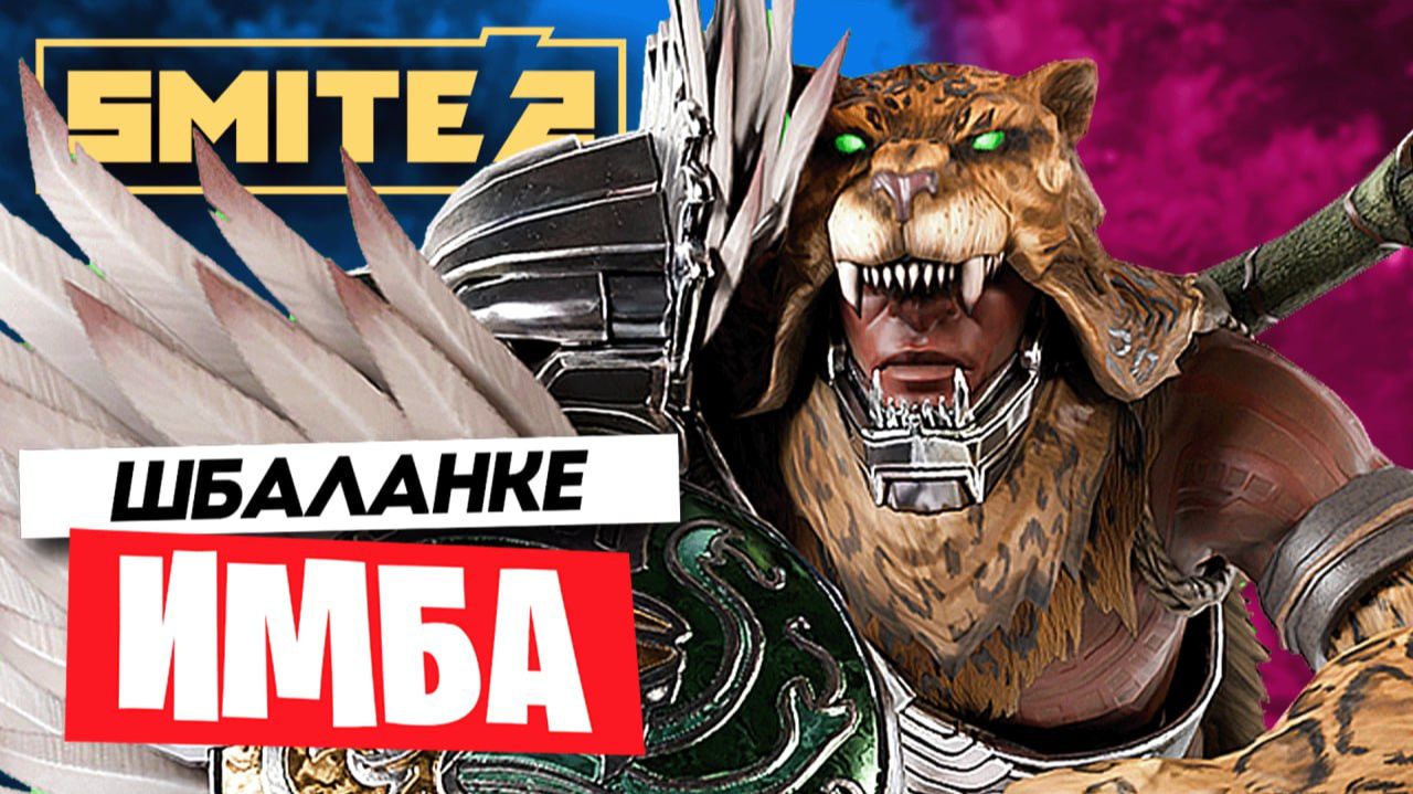 УРОН ПРОСТО БЕЗУМНЫЙ! ШБАЛАНКЕ РАЗНОСИТ В SMITE 2! смотреть онлайн