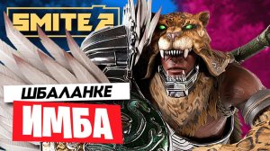 УРОН ПРОСТО БЕЗУМНЫЙ! ШБАЛАНКЕ РАЗНОСИТ В SMITE 2!