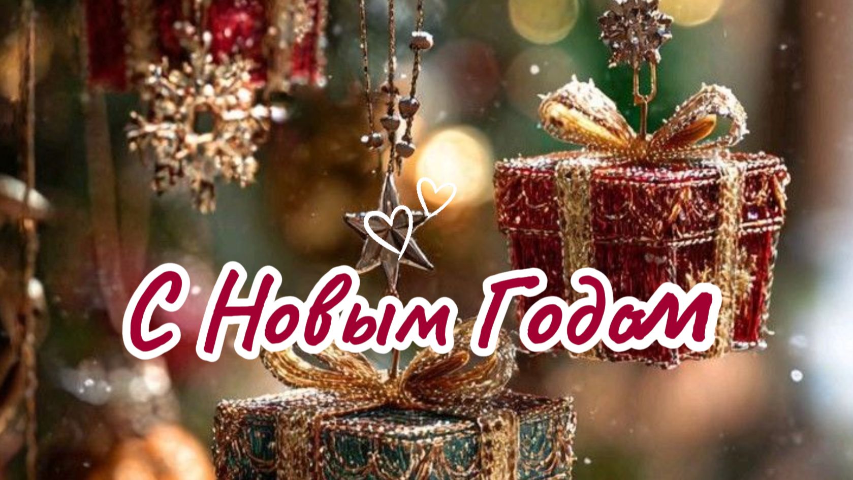 С НОВЫМ ГОДОМ 2026! Красивое поздравление для друзей смотреть онлайн