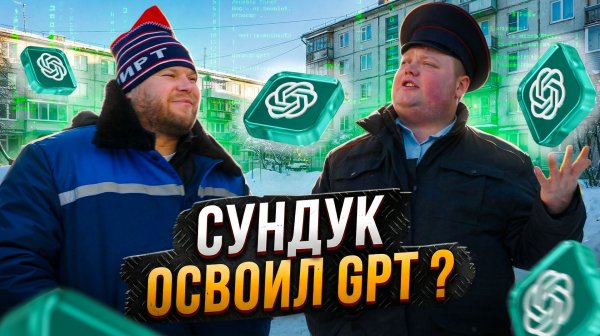 СУНДУК ОСВОИЛ GPT?