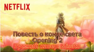 Повесть о конце света (Opening 2) [Русский кавер: Misato]