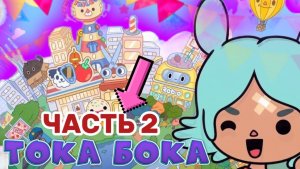 ТОКА БОКА 2 часть