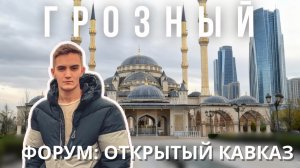 Будущее Кавказа: мой визит на форум и первый взгляд на Грозный