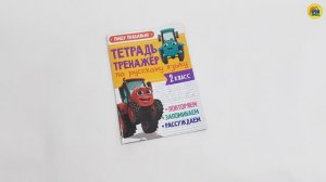 ТЕТРАДЬ-ТРЕНАЖЁР С ТРАКТОРОМ ВИКОМ ПО РУССКОМУ ЯЗЫКУ. ПИШУ ПРАВИЛЬНО